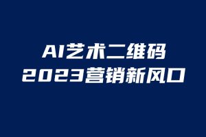 AI二维码美化项目，营销新风口，亲测一天1000＋，小白可做