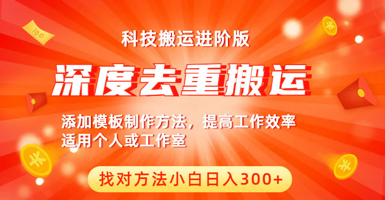 中视频撸收益科技搬运进阶版，深度去重搬运，找对方法小白日入300+插图