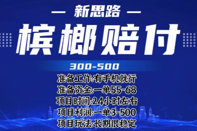 最新外卖槟榔赔付思路，一单收益至少300+（仅揭秘）插图