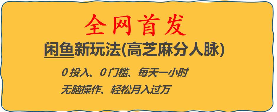 闲鱼新玩法(高芝麻分人脉)0投入0门槛,每天一小时，轻松月入过万【揭秘】插图