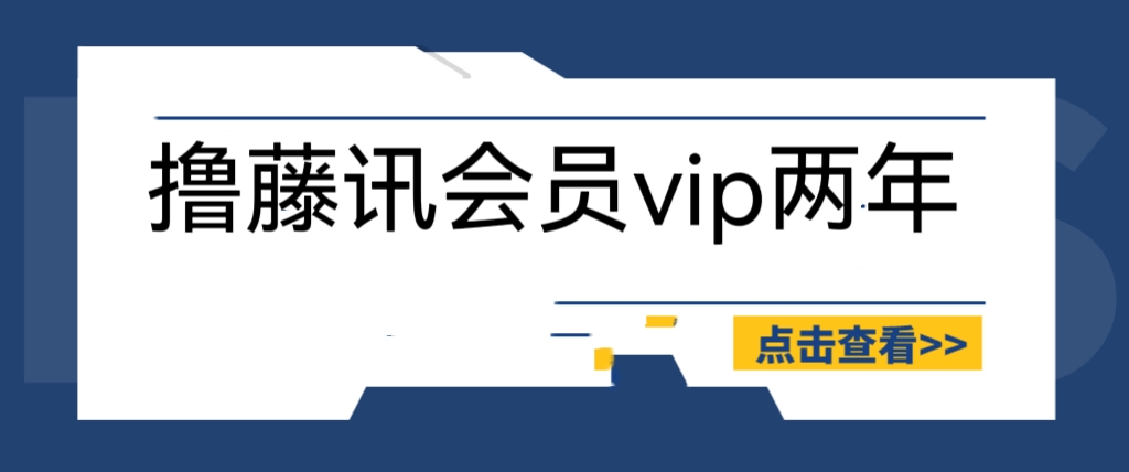 外面收费88撸腾讯会员2年，号称百分百成功，具体自测【操作教程】插图