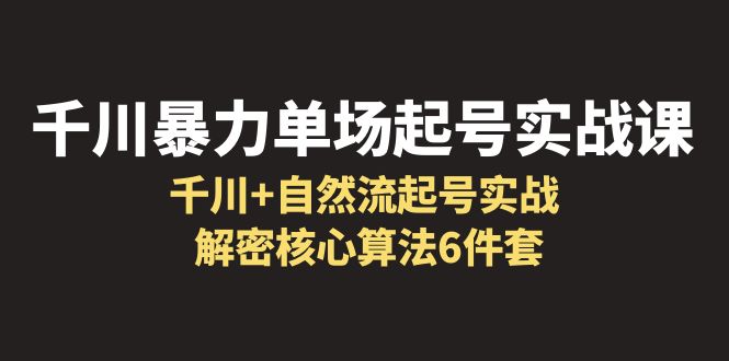 千川暴力单场·起号实战课：千川+自然流起号实战， 解密核心算法6件套插图