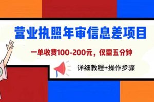 营业执照年审信息差项目，一单100-200元仅需五分钟，详细教程+操作步骤