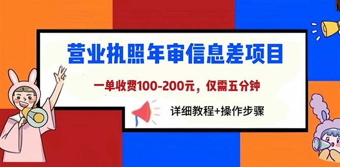 营业执照年审信息差项目，一单100-200元仅需五分钟，详细教程+操作步骤插图