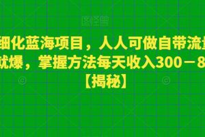 宠物细化蓝海项目人人可做自带流量发作品就爆每单利润50－100掌握方法每天收入300－800+