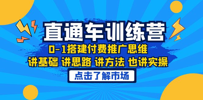 淘系直通车训练课，0-1搭建付费推广思维，讲基础 讲思路 讲方法 也讲实操插图