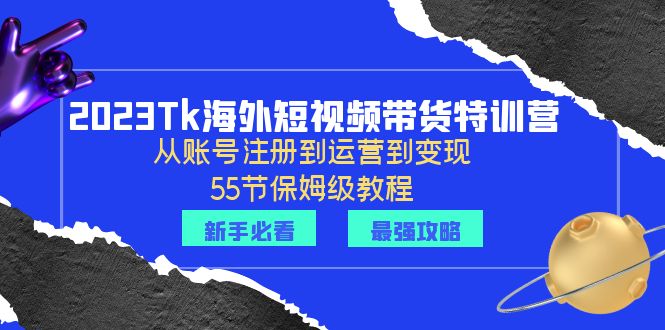 2023Tk海外-短视频带货特训营：从账号注册到运营到变现-55节保姆级教程！插图