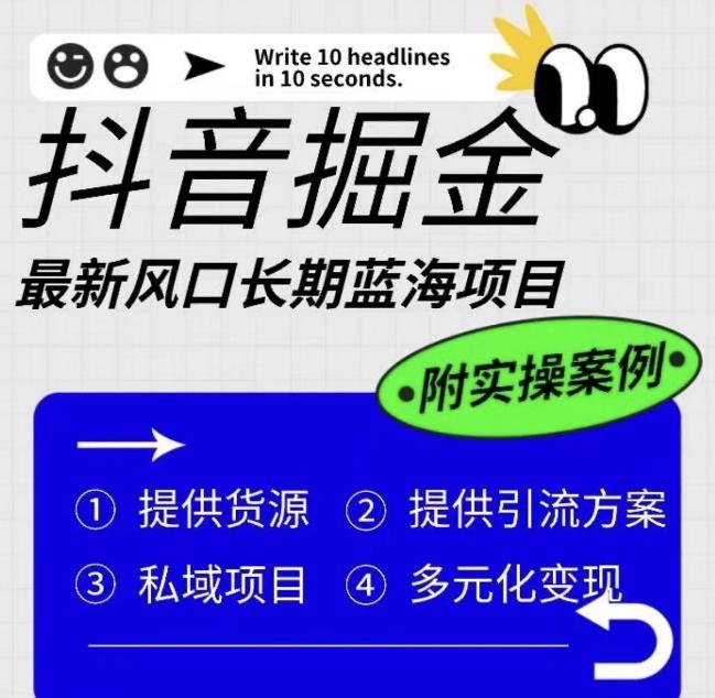 抖音掘金最新风口，长期蓝海项目，日入无上限（附实操案例）【揭秘】插图