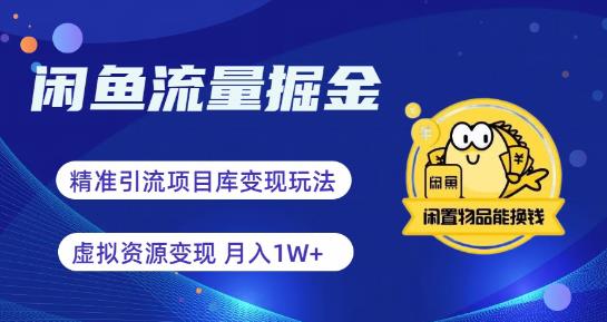 闲鱼流量掘金-虚拟变现新玩法配合全网项目库，精准引流变现3W+插图