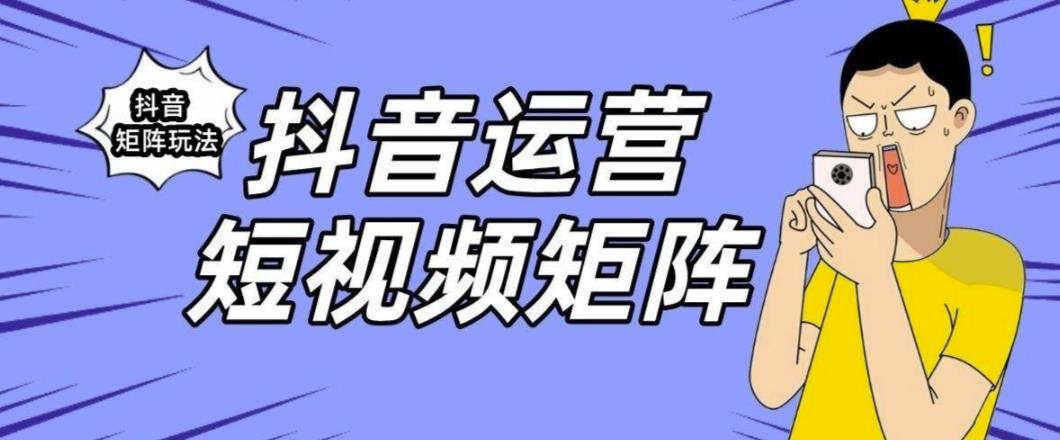 抖音矩阵玩法保姆级系列教程，手把手教你如何做矩阵插图