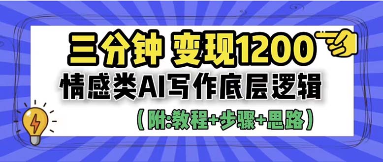 3分钟，变现1200。情感类AI写作底层逻辑（附：教程+步骤+资料）插图