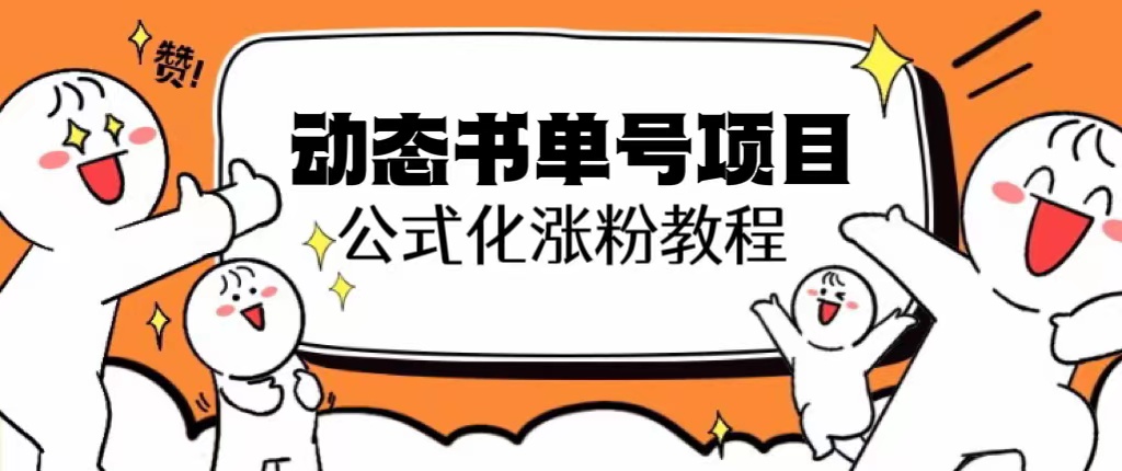 思维面部动态书单号项目，保姆级教学，轻松涨粉10w+插图