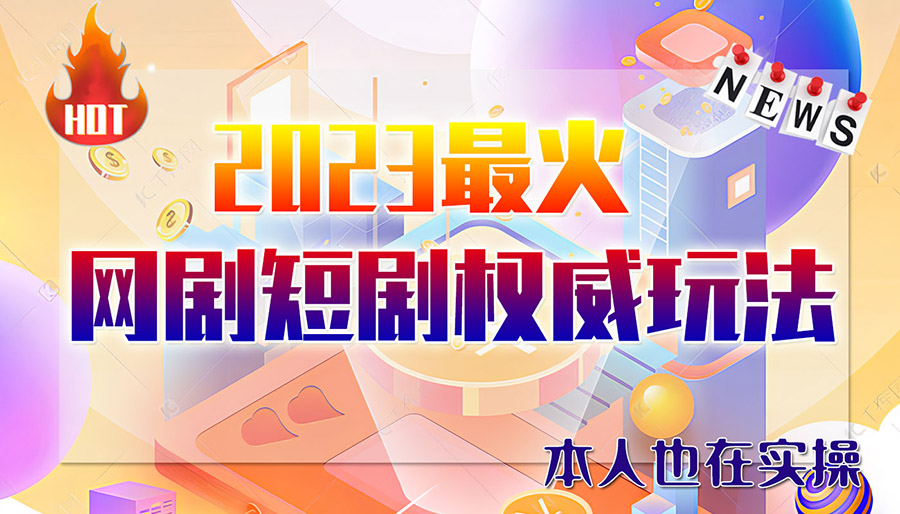 市面高端12800米6月短剧玩法(抖音+快手+B站+视频号)日入1000-5000(无水印)插图