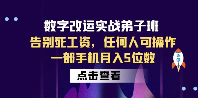 数字 改运实战弟子班：告别死工资，任何人可操作，一部手机月入5位数插图