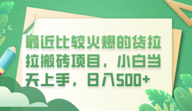 最近比较火爆的货拉拉搬砖项目，小白当天上手，日入500+【揭秘】插图