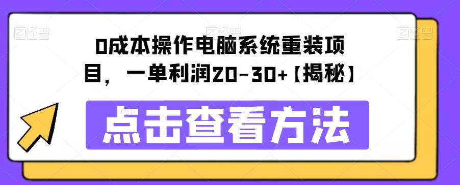 0成本操作电脑系统重装项目，一单利润20-30+【揭秘】插图