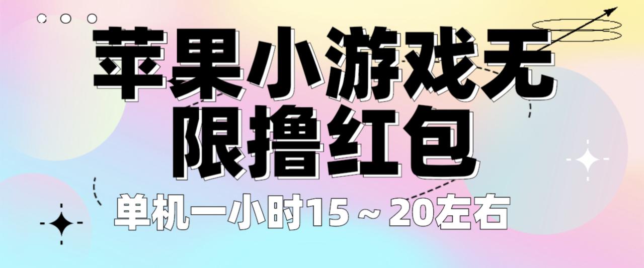 苹果小游戏无限撸红包 单机一小时15～20左右 全程不用看广告！插图