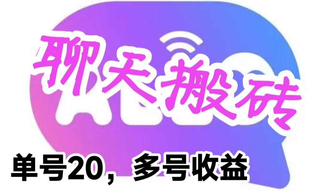 最新蓝海聊天平台手动搬砖，单号日入20，多号多撸，当天见效益插图