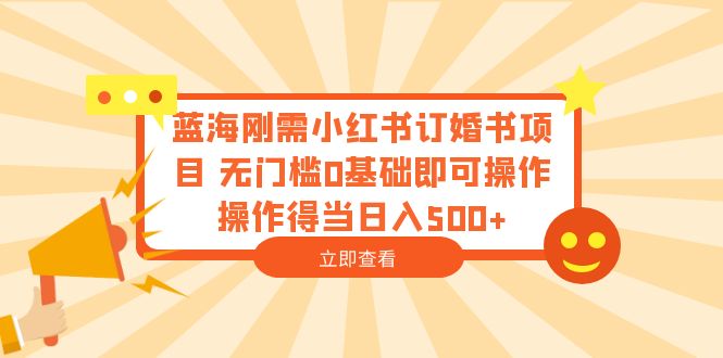 蓝海刚需小红书订婚书项目 无门槛0基础即可操作 操作得当日入500+插图