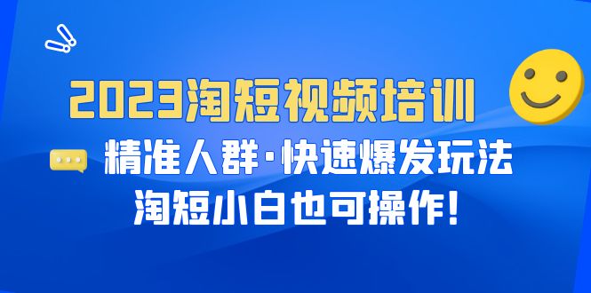 2023淘短视频培训：精准人群·快速爆发玩法，淘短小白也可操作！插图