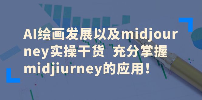 AI绘画发展以及midjourney实操干货 充分掌握midjiurney的应用！插图