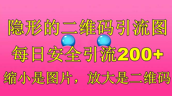 隐形的二维码引流图，缩小是图片，放大是二维码，每日安全引流200+插图