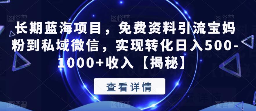 长期蓝海项目，免费资料引流宝妈粉到私域微信，实现转化日入500-1000+收入【揭秘】插图