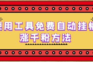 使用工具免费自动挂机涨千粉方法，详细实操演示！