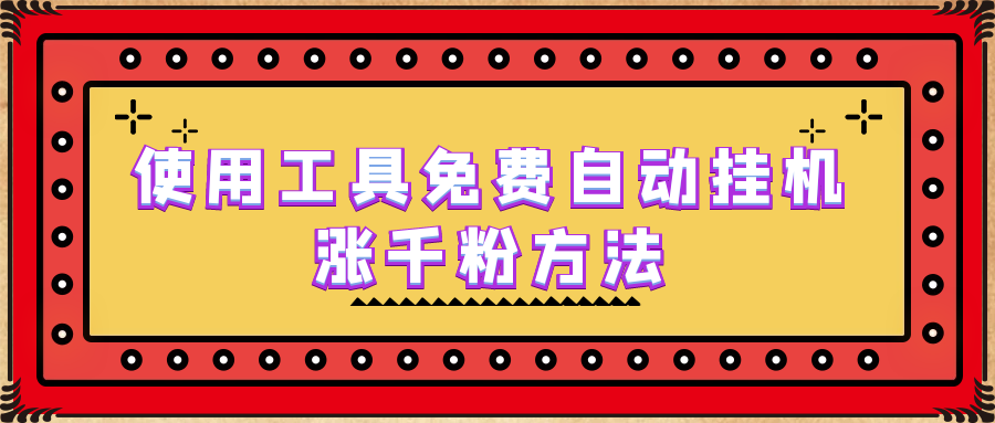 使用工具免费自动挂机涨千粉方法，详细实操演示！插图