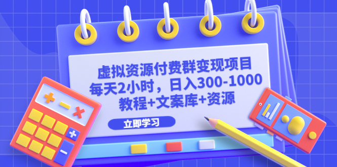 虚拟资源付费群变现项目：每天2小时，日入300-1000+（教程+文案库+资源）插图