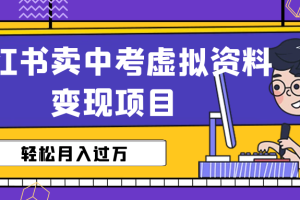 小红书卖中考虚拟资料变现分享课：轻松月入过万（视频+配套资料）