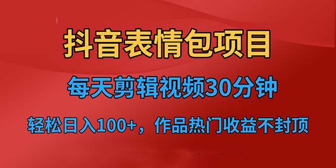 抖音表情包项目，每天剪辑表情包上传短视频平台，日入3位数+已实操跑通插图