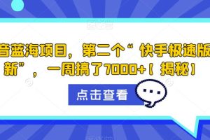 抖音蓝海项目，第二个“快手极速版拉新”，一周搞了7000+【揭秘】