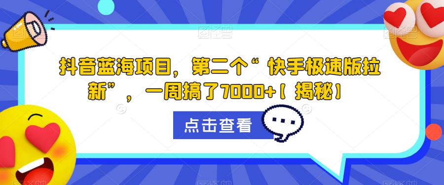 抖音蓝海项目，第二个“快手极速版拉新”，一周搞了7000+【揭秘】插图