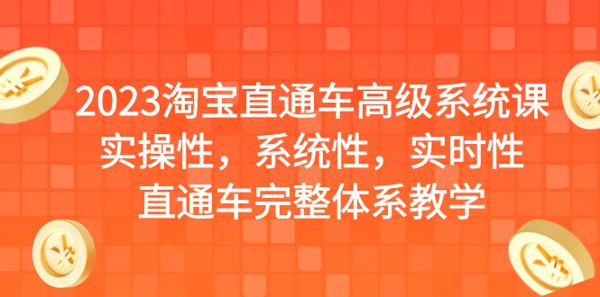 2023淘宝直通车高级系统课，实操性，系统性，实时性，直通车完整体系教学插图