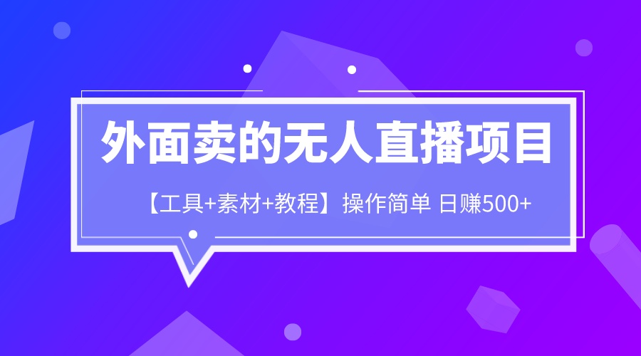 外面卖1980的无人直播项目【工具+素材+教程】日赚500+插图