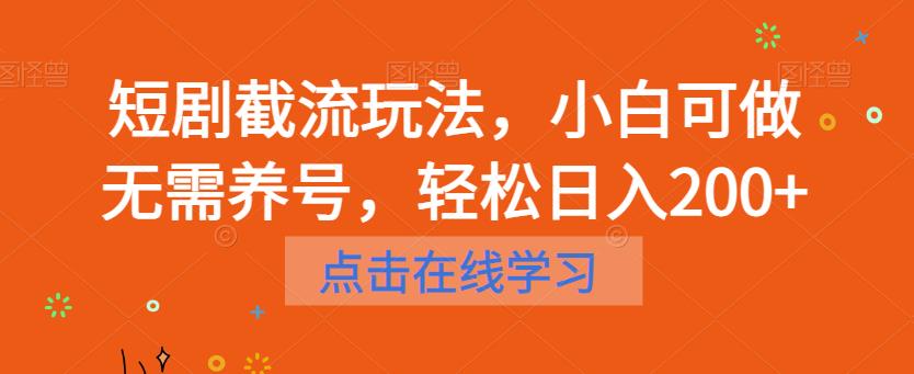 短剧截流玩法，小白可做无需养号，轻松日入200+插图