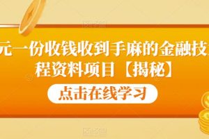 99元一份收钱收到手麻的金融技术教程资料项目【揭秘】