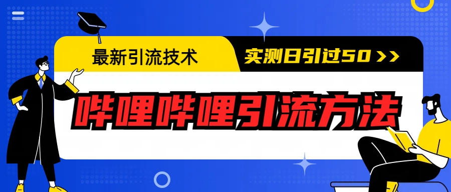 最新引流技术：哔哩哔哩引流方法，实测日引50+插图