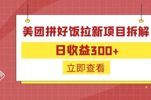 外面收费260的美团拼好饭拉新项目拆解：日收益300+