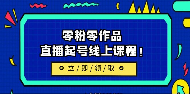 2023/7月最新线上课：更新两节，零粉零作品，直播起号线上课程！插图