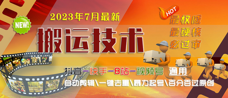 2023/7月最新最硬必过审搬运技术抖音快手B站通用自动剪辑一键去重暴力起号插图