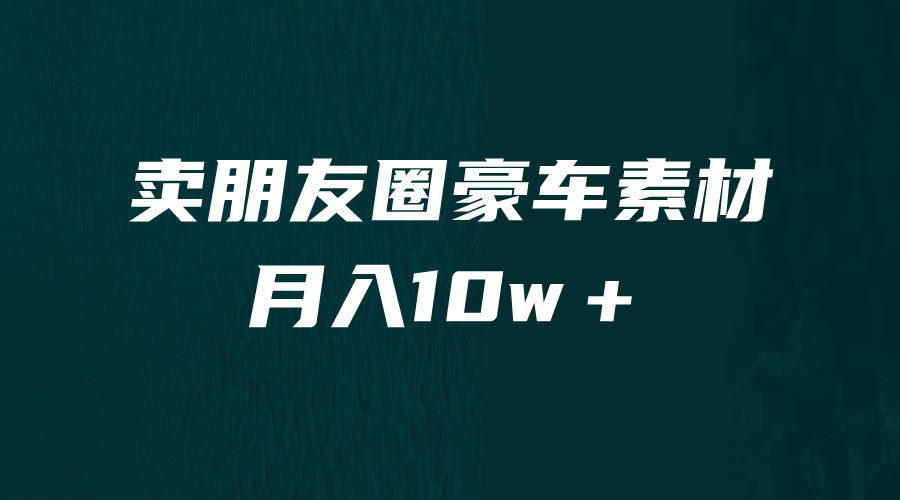 卖朋友圈素材，月入10w＋，小众暴利的赛道，谁做谁赚钱（教程+素材）插图