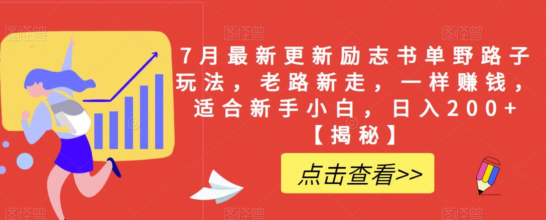 7月最新更新励志书单野路子玩法，老路新走，一样赚钱，适合新手小白，日入200+【揭秘】插图