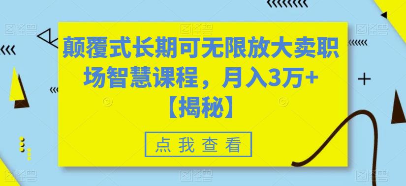 颠覆式长期可无限放大卖职场智慧课程，月入3万+【揭秘】插图