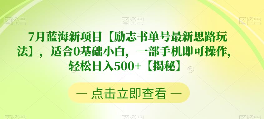 7月蓝海新项目【励志书单号最新思路玩法】，适合0基础小白，一部手机即可操作，轻松日入500+【揭秘】插图