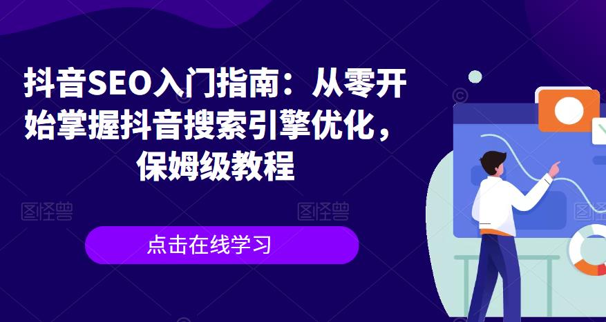 抖音SEO入门指南：从零开始掌握抖音搜索引擎优化，保姆级教程插图