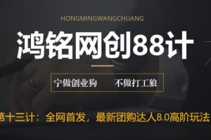 鸿铭网创88计之第十三计：最新抖音团购达人8.0高阶玩法，一部手机单日变现200+【教程+工具】