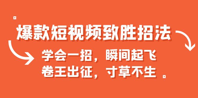 爆款短视频致胜招法，学会一招，瞬间起飞，卷王出征，寸草不生插图