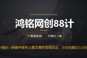 鸿铭网创88计之第十四计：最新抖音中老年人图文高阶变现玩法，小白也能轻松上手